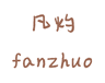 fanzhuo capital